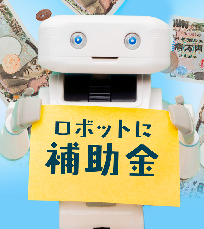「中小企業省力化投資補助金」解説ウェビナー