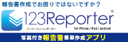 写真付き報告書作成アプリ　123Reporter