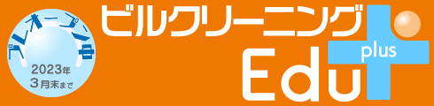 ビルクリーニングEdu＋