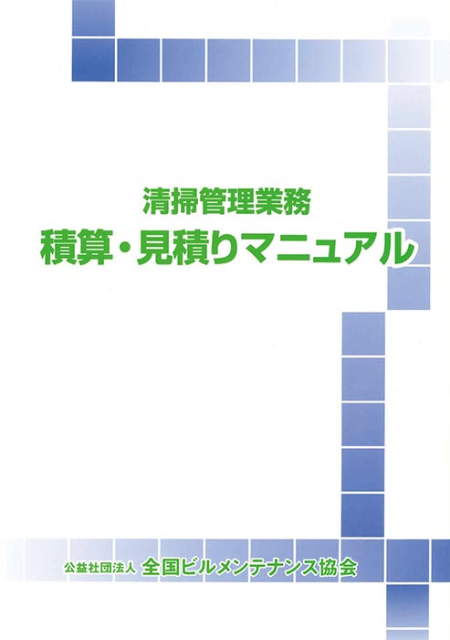 清掃管理業務積算・見積りマニュアル表紙