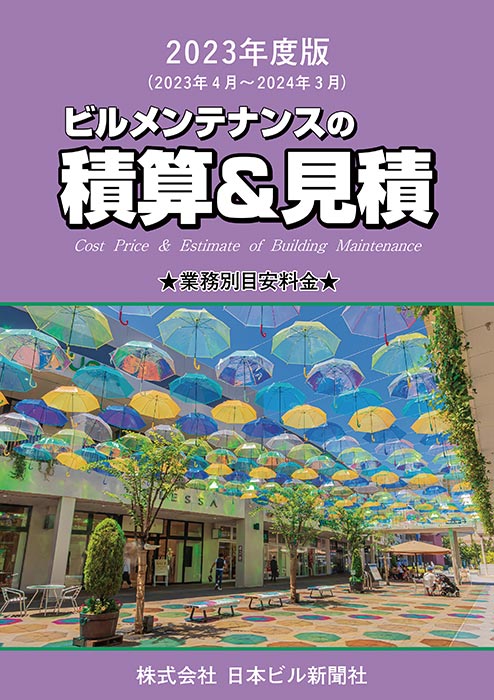 積算と見積2023年版表紙