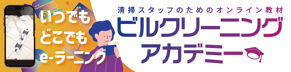 ビルクリーニングacademy