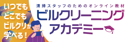 ビルクリーニングアカデミー