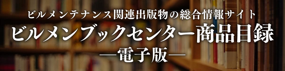 ビルメンブックセンター商品目録電子版