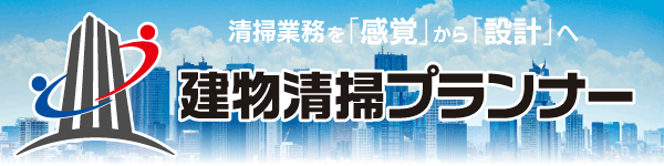 建物清掃プランナー