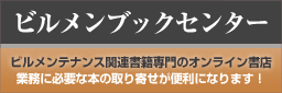 本の購入はビルメンブックセンターで