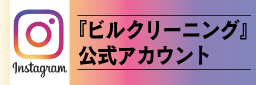 クリーンシステムのInstaglam