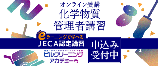 化学物質管理者の専門的講習