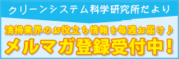 クリーンシステムのメールマガジン登録の案内
