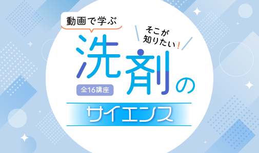 そこが知りたい! 洗剤のサイエンス