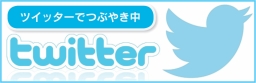 クリーンシステムのTwitter