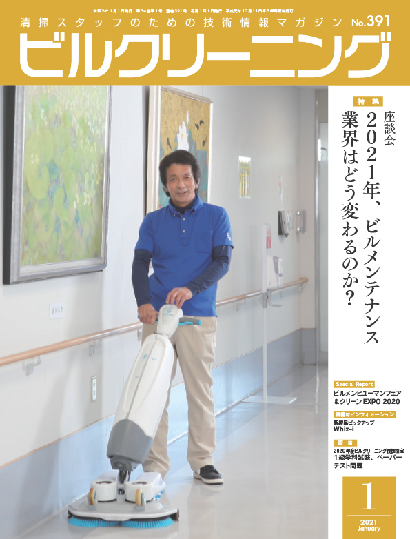 月刊ビルクリーニング 1月号