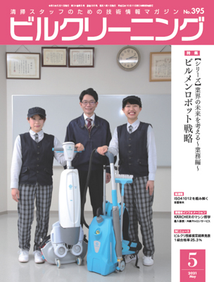 月刊ビルクリーニング 5月号