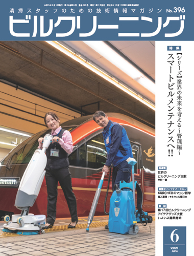 月刊ビルクリーニング 6月号