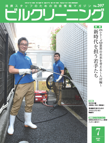 月刊ビルクリーニング 最新号