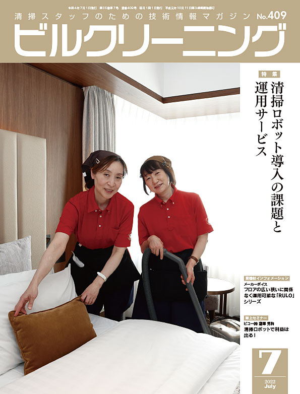 月刊ビルクリーニング 7月号