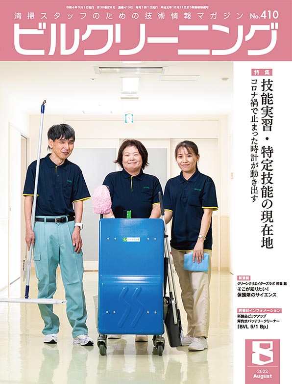 月刊ビルクリーニング 8月号