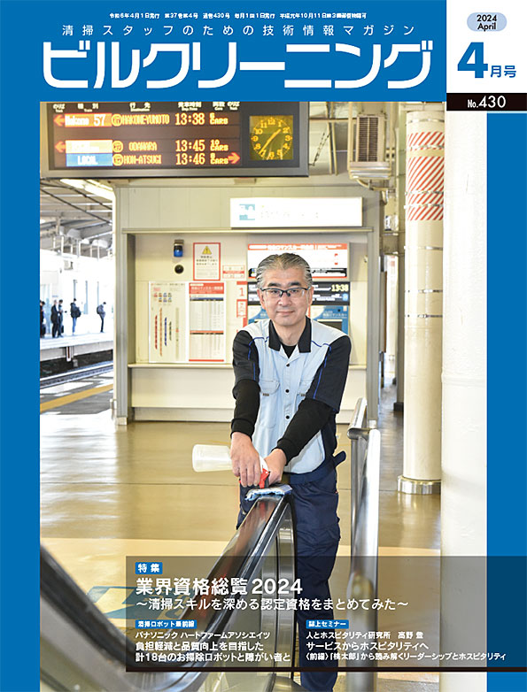 月刊ビルクリーニング 4月号