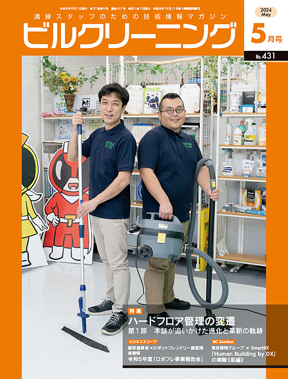 月刊ビルクリーニング 5月号
