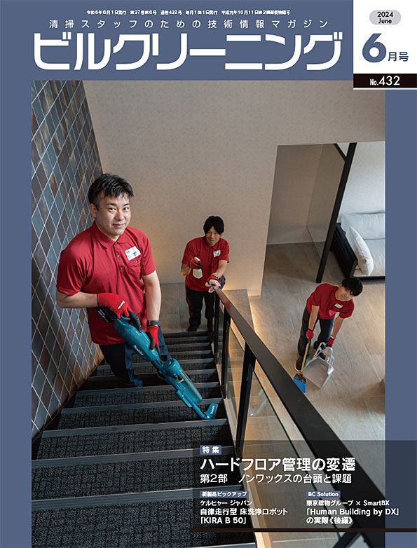 月刊ビルクリーニング 6月号
