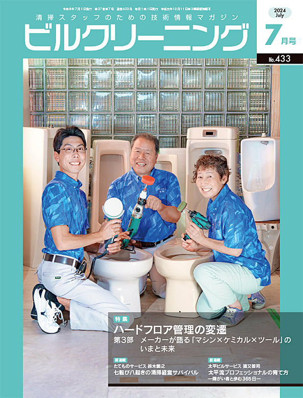 月刊ビルクリーニング 7月号