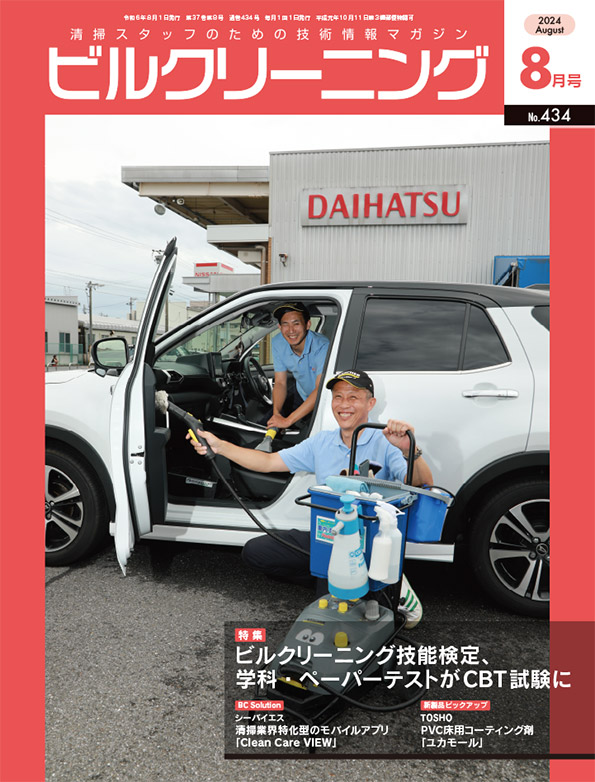 月刊ビルクリーニング 8月号