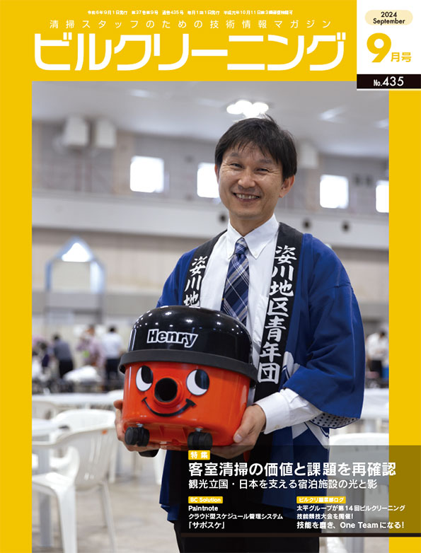 月刊ビルクリーニング 9月号