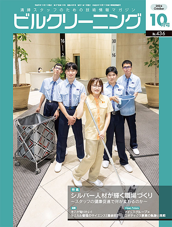 月刊ビルクリーニング 10月号