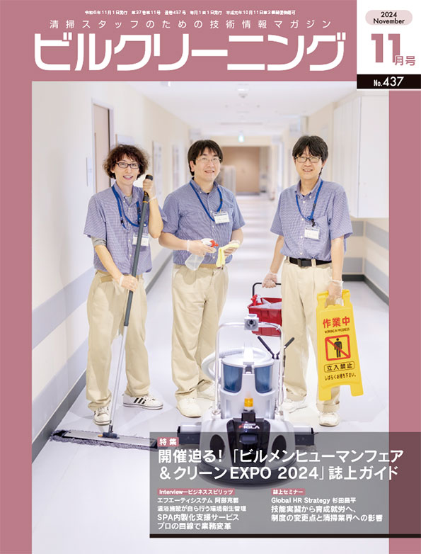 月刊ビルクリーニング 11月号