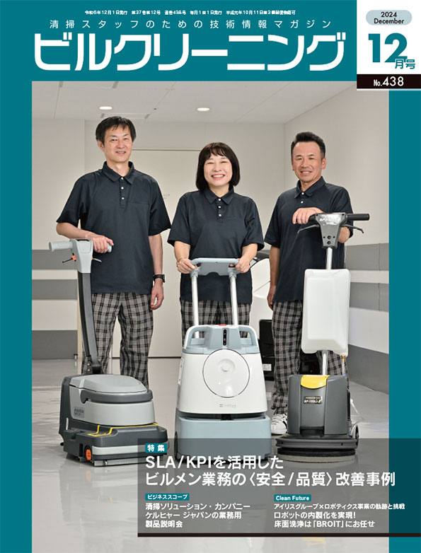 月刊ビルクリーニング 12月号
