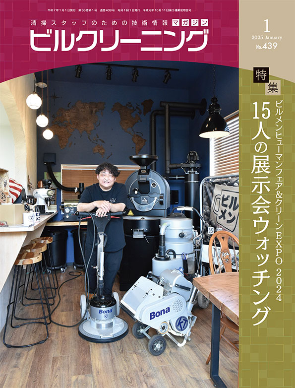 月刊ビルクリーニング 1月号