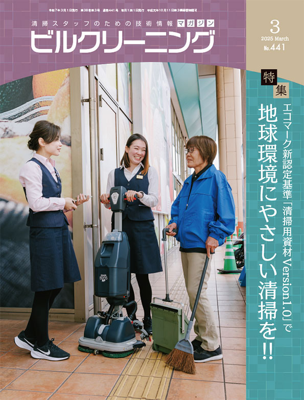 月刊ビルクリーニング 3月号