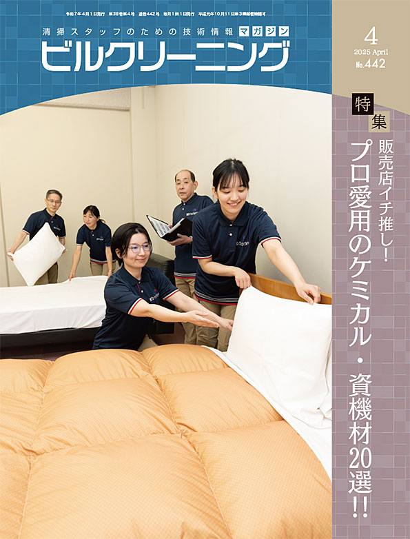 月刊ビルクリーニング 4月号