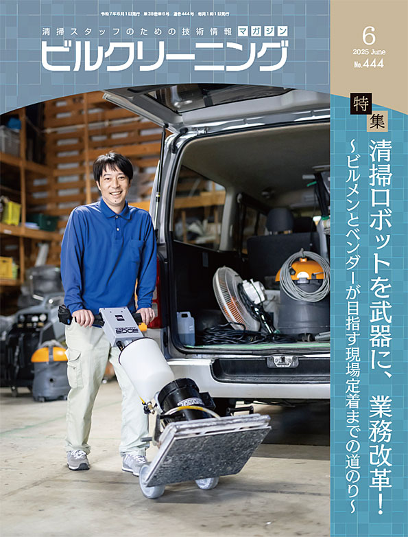 月刊ビルクリーニング 6月号