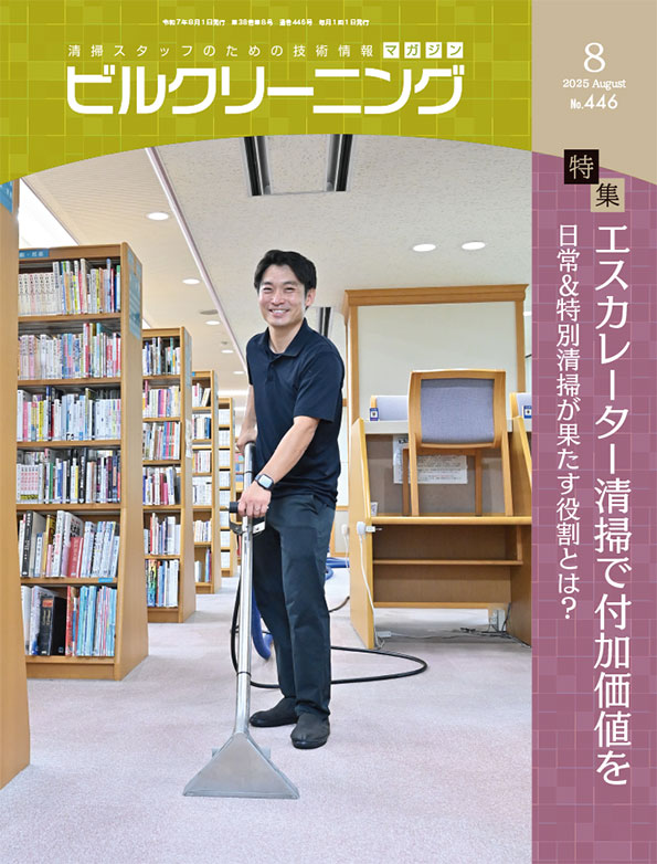 月刊ビルクリーニング 8月号
