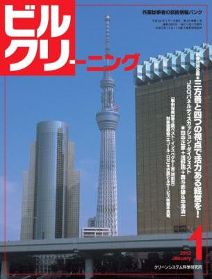 月刊ビルクリーニング 1月号