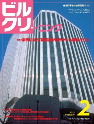 月刊ビルクリーニング 2月号