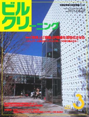 月刊ビルクリーニング 3月号