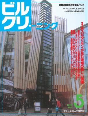 月刊ビルクリーニング 5月号