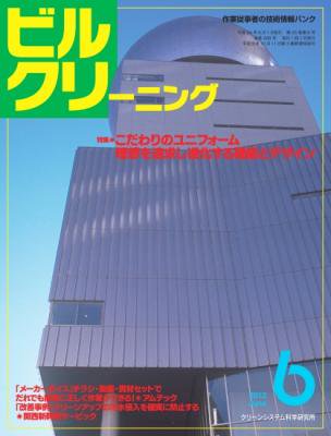 月刊ビルクリーニング 6月号