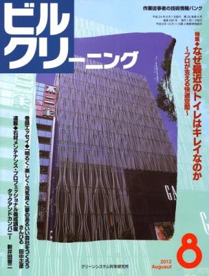 月刊ビルクリーニング 8月号