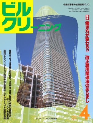 月刊ビルクリーニング 4月号