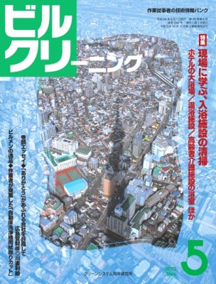 月刊ビルクリーニング 5月号