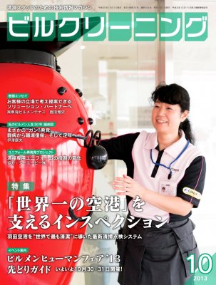 月刊ビルクリーニング 10月号