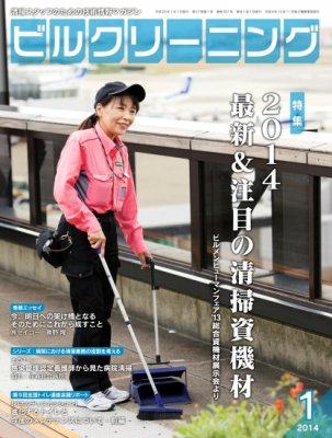 月刊ビルクリーニング 1月号