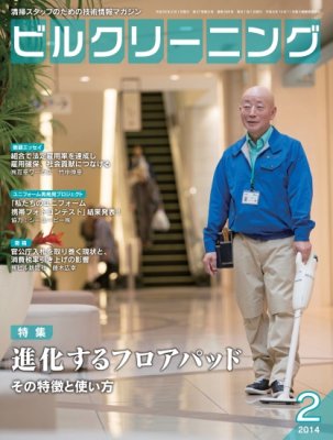 月刊ビルクリーニング 2月号