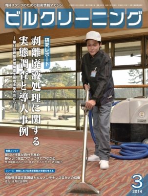 月刊ビルクリーニング 3月号