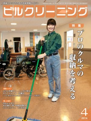 月刊ビルクリーニング 4月号