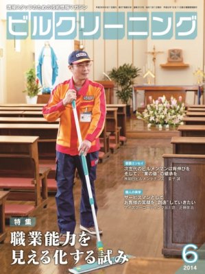 月刊ビルクリーニング 6月号