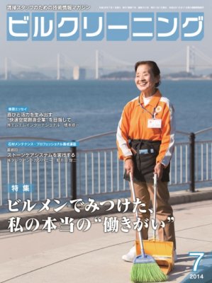 月刊ビルクリーニング 7月号